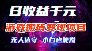 游戏搬砖变现项目，全自动日入千元，无人值守，小白也能做！-KJ分享