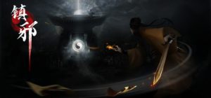 《镇邪+镇邪2》中文版-KJ分享