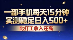 26年搞钱新方向!每天十几分钟手机操作,稳定日入500+,长期可做-KJ分享