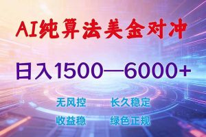 2026 全新美金对冲项目，不套平台赠金，不封号，纯算法对冲，日入 1500-6000+-KJ分享