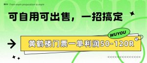 黄鹤楼门票一单利润50-120R、怎么玩的,一招教会你-KJ分享