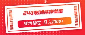 24小时持续挣美金，绿色稳定，小白当天上手，日入1000+-KJ分享