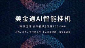 2026风口项目，美金通AI智能挂机，自研项目，当天见收益，小白新手可快速上手-KJ分享