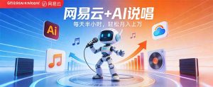 网易云+AI说唱,每天半小时,轻松月入上万-KJ分享