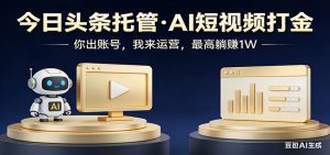 头条号AI托管,我提供作品,你提供账号,每天5分钟发布,小白躺赚3000+-KJ分享