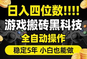 日入四位数!游戏搬砖黑科技全自动操作,一键抢货稳定5年多,小白也能做,手把手带-KJ分享