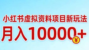 小红书虚拟资料项目最新玩法，月入10000＋-KJ分享