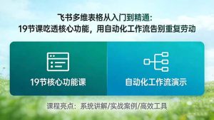 飞书多维表格从入门到精通：19节课吃透核心功能，用自动化工作流告别重复劳动-KJ分享