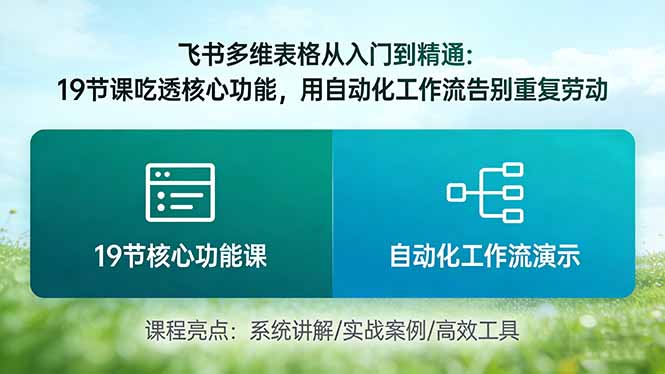 飞书多维表格从入门到精通：19节课吃透核心功能，用自动化工作流告别重复劳动-KJ分享