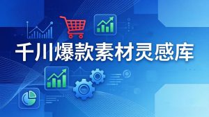 千川爆款素材灵感库：16种产品属性+10种素材类型+三大主题句式，像查字典一样找灵感-KJ分享