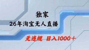 淘宝无人直播，不违规不封号，直播25小时卖17万，全年旺季！可批量矩阵-KJ分享
