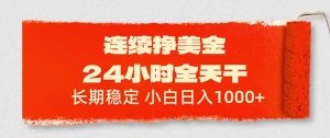 连续挣美金，24小时全天干，长期稳定，小白日入1000+-KJ分享