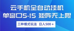 云手机全自动挂机 三种模式玩法 日入500+-KJ分享
