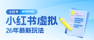 26小红书虚拟新规落地后新玩法，把握新风向轻松日入600＋-KJ分享