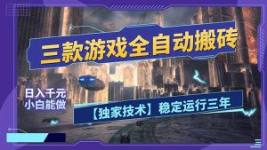 三款可全自动搬砖的游戏，日入千元，稳定运行三年，小白也能做！-KJ分享