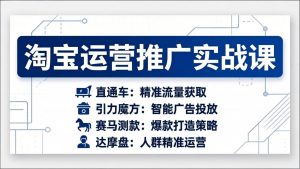 淘宝运营推广实战课，直通车+引力魔方+赛马测款+达摩盘人群推广等（更新26年3月）-KJ分享