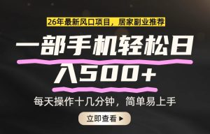 26年居家副业首选，一部手机轻松日入500+，长期稳定可做-KJ分享