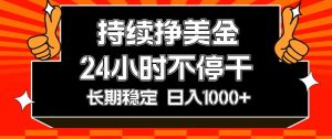持续赚美金，24小时不停干，长期稳定，日入1000+-KJ分享