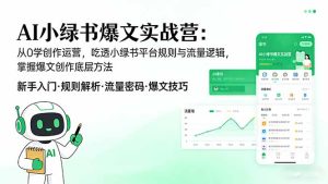 AI 小绿书爆文实战营：从0学创作运营，吃透小绿书平台规则与流量逻辑，掌握爆文创作底层方法-KJ分享
