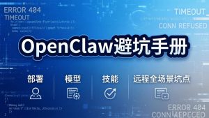 OpenClaw避坑手册：部署+模型+技能+远程全场景坑点，一次性给你说全，少走弯路-KJ分享