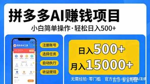 拼多多AI赚钱项目,小白简单操作,轻松日入500+【独家视频教程】-KJ分享