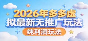 2026年多多虚拟最新无推广,纯利润玩法。-KJ分享