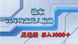 拒绝死工资！淘宝无人直播，让你睡觉都在进账-KJ分享