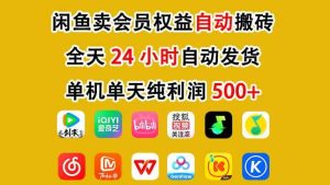 咸鱼卖虚拟直冲会员，一部手机日入500+，全程24小时托管挂机，简单暴力，无脑上手-KJ分享