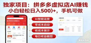 独家项目拼多多虚拟店AI赚钱,小白轻松日入500+,手机可做-KJ分享