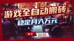 三款游戏24小时全自动打金，日入1000+，长期稳定，绿色稳定！-KJ分享