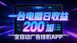 全自动广告挂机 · 被动收益终端，无需人工值守，一台电脑日收益200加-KJ分享