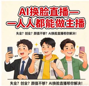 AI换脸直播,人人都能做主播-KJ分享