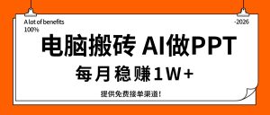 电脑搬砖，用AI来做PPT，每月稳赚1W+，提供免费接单渠道！你只管执行就行-KJ分享