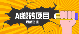 2026年AI漫剧制作全流程，普通人的又一个翻盘机会，万播最高可获取200-300+收益-KJ分享