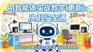 AI智能体实战教学(更新)：从0到1全通，循环节点+视频工作流+数字人，实战搭建智能体-KJ分享