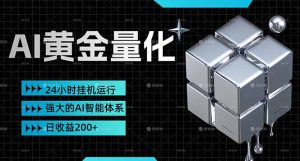 黄金量化挂机,小资金撬动大利润,日收益200+,简单无脑,24小时挂机运行,小白也能无脑上手-KJ分享