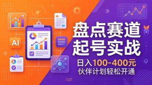 TOP盘点赛道起号实战:十大系列+AI文案+高清剪辑,日入100-400元伙伴计划轻松开通-KJ分享