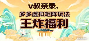 v叔亲录，多多虚拟矩阵玩法，王炸福利限时领取-KJ分享