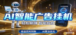 智能广告挂机新时代,利用碎片化时间实现稳定被动收益,AI帮你持续盈利-KJ分享