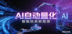 AI量化交易:策略自动执行与风险管控,高效、智能、自动化的一站式解决方案-KJ分享