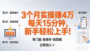 我3 个月实操赚了 4 万 ,每天操作15分钟,新手也能轻松上手!-KJ分享