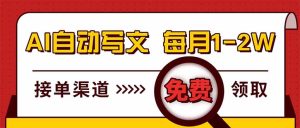 电脑搬砖,用AI自动写文章,每月稳赚1-2W,免费提供接单渠道,小白可做!-KJ分享