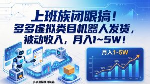 上班族闭眼搞！多多虚拟类目机器人发货，被动收入，月入 1‑5W！-KJ分享