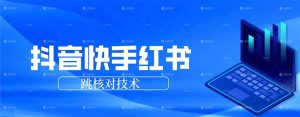 抖音 快手 小红书跳核对技术,两个方式,手机端和电脑端-KJ分享