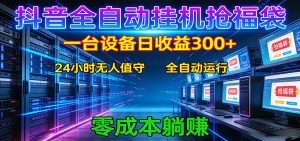 抖音全自动福袋挂机:单设备日入300+,零门槛、易操作、可批量放大-KJ分享