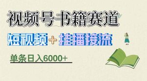 揭秘视频号书籍赛道短视频带货,一条短视频通过挂播接流,躺赚6000+-KJ分享