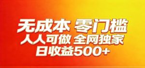全网独家，小白必做副业！稳定日入400+，超级简单，每天操作十分钟！-KJ分享
