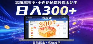 高新黑科技,全自动抢福袋掘金助手,零门槛、易操作,轻松上手日入300+-KJ分享