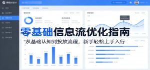 零基础信息流优化指南：从基础认知到投放流程，新手轻松上手入行-KJ分享