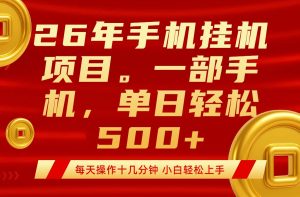最强手机挂机项目,每天十几分钟,轻松日入500+-KJ分享